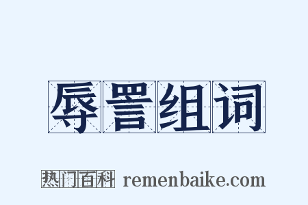 辱詈组词是什么意思的图片